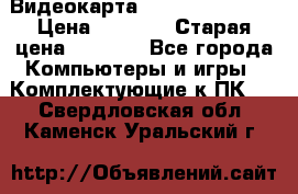 Видеокарта GeForce GT 740  › Цена ­ 1 500 › Старая цена ­ 2 000 - Все города Компьютеры и игры » Комплектующие к ПК   . Свердловская обл.,Каменск-Уральский г.